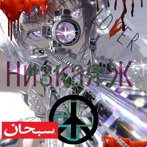 24смайла - Низкая Ж (prod IGARASHI KANTA)