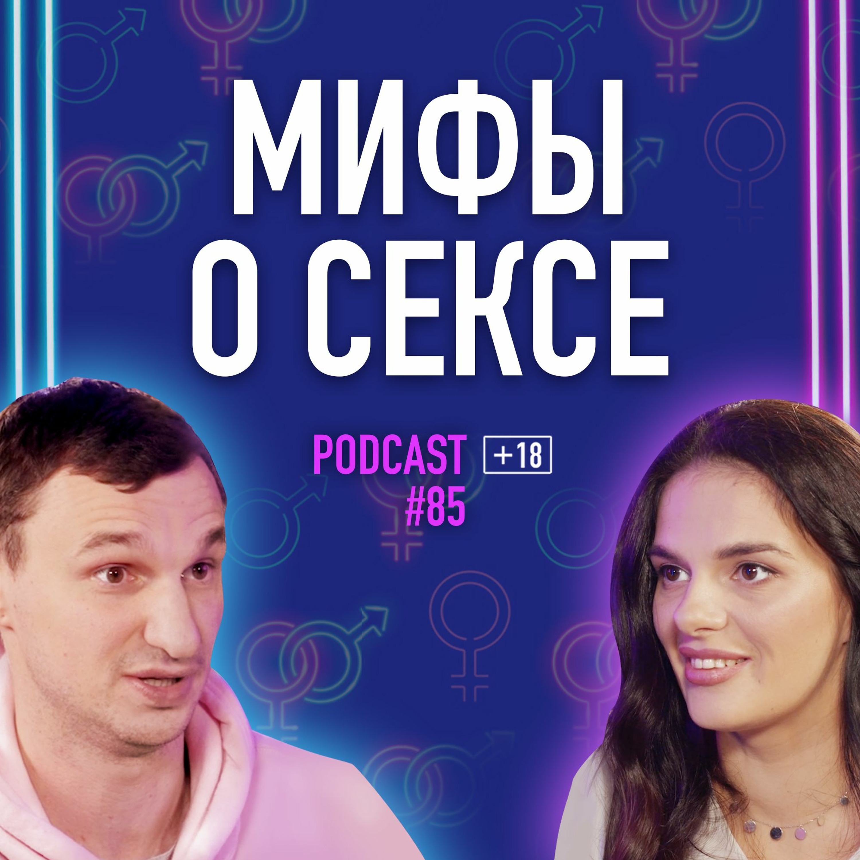 Разрушаем мифы о сексе с психотерапевтом Анастасией Гарбарук. Подкаст #85 episode artwork
