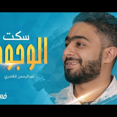 فهد الكندري- فسيروا 2 | نشيدة سكت الوجود عبدالرحمن الكندري