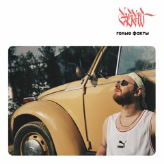 RSAC - Играя (feat. найтивыход). 01.03.2018. [#09 Из Альбома - Голые факты]