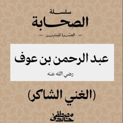 ١٦- عبد الرحمن بن عوف - العشرة المبشرون بالجنة - مصطفى خالد