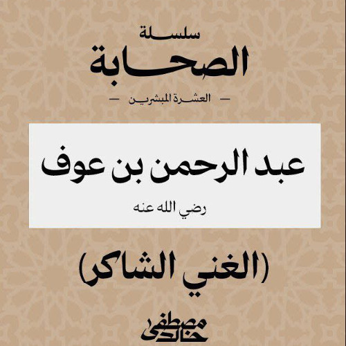 ١٦- عبد الرحمن بن عوف - العشرة المبشرون بالجنة - مصطفى خالد