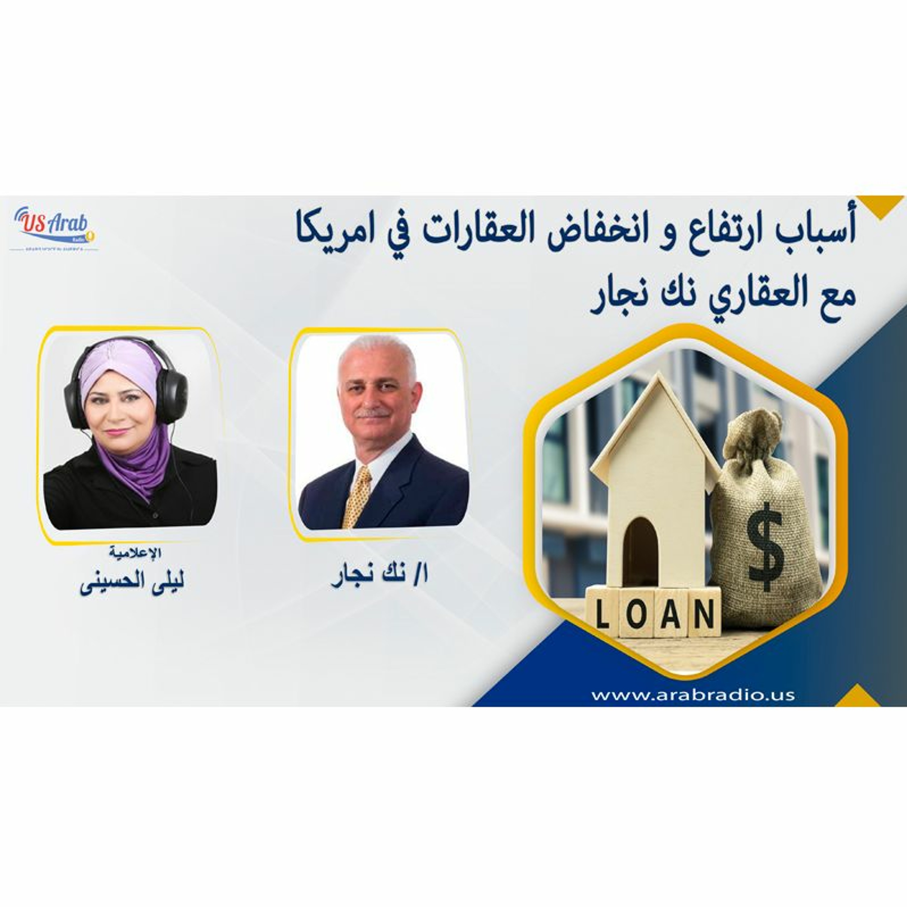 أسباب ارتفاع و انخفاض العقارات في امريكا مع العقاري نك النجار