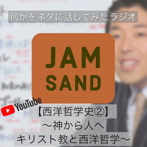 JAM SAND『【西洋哲学史②】〜神から人へ キリスト教と西洋哲学〜』