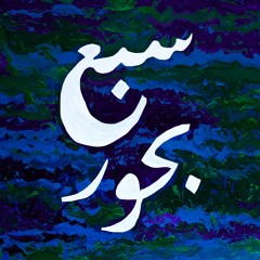 Uper Acid Band Feat. AboSahar - Saba Behoor (Arabian Panther Remix)