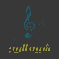 موسيقى أغنية شبيه الريح لفنان العرب محمد عبده