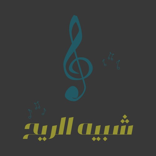 موسيقى أغنية شبيه الريح لفنان العرب محمد عبده