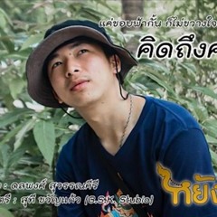 คิดฮอดคนไกล