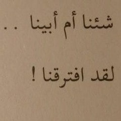 انا هرجع زي ما لاقتيني