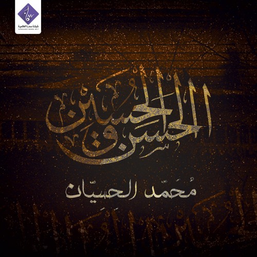 شارة الحسن والحسين (بدون موسيقى) - محمد الحسيان