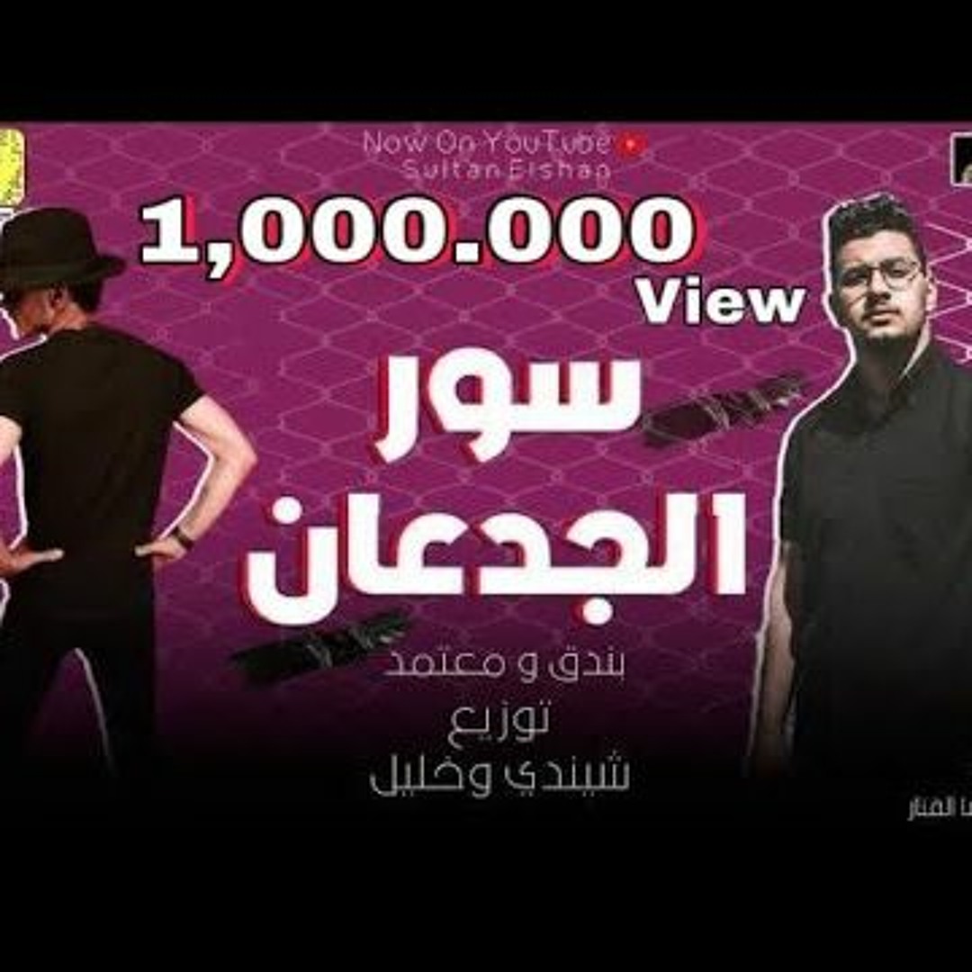Stream مهرجان سور الجدعان - بندق و معتمد 2020 by ولا فارقة معايا الناس ...