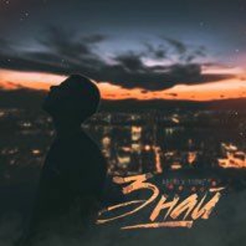 ARCHI,T1ONE - Знай