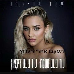 ‎⁨עדן בן זקן - עוד פעם סטלה עוד פעם דיכאון (Prod. By Bleu)⁩.mp3