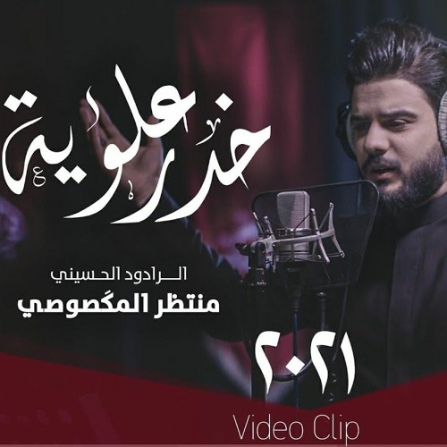 منتظر المكصوصي - خدر علوية -2021 محرم 1443هـ