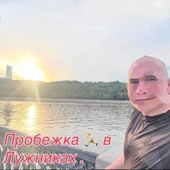 пробежка по лужникам (vldyka gng)