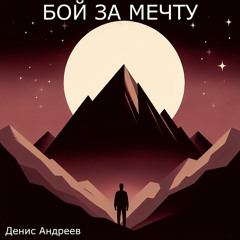 Бой за мечту