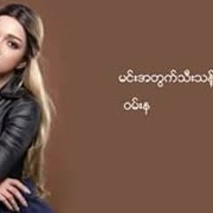 -မုန္းခဲ့သည္-အုိင္ရင္းဇင္မာျမင့္