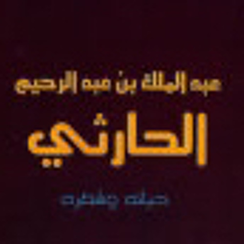 وقائلة والدمع سكب مبادر - عبد الملك الحارثي