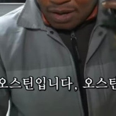 오스틴 폭주 1번 믹셋