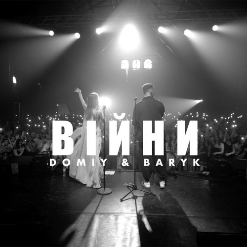 Війни (спільно з Baryk)
