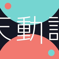 【UTAUカバー】 天動説 【松田っぽいよ】