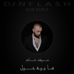 سيف عامر - ريمكس مابية حيل ( كلها مصلحجيه ) [ DJ N FLASH 2022 Remix ]