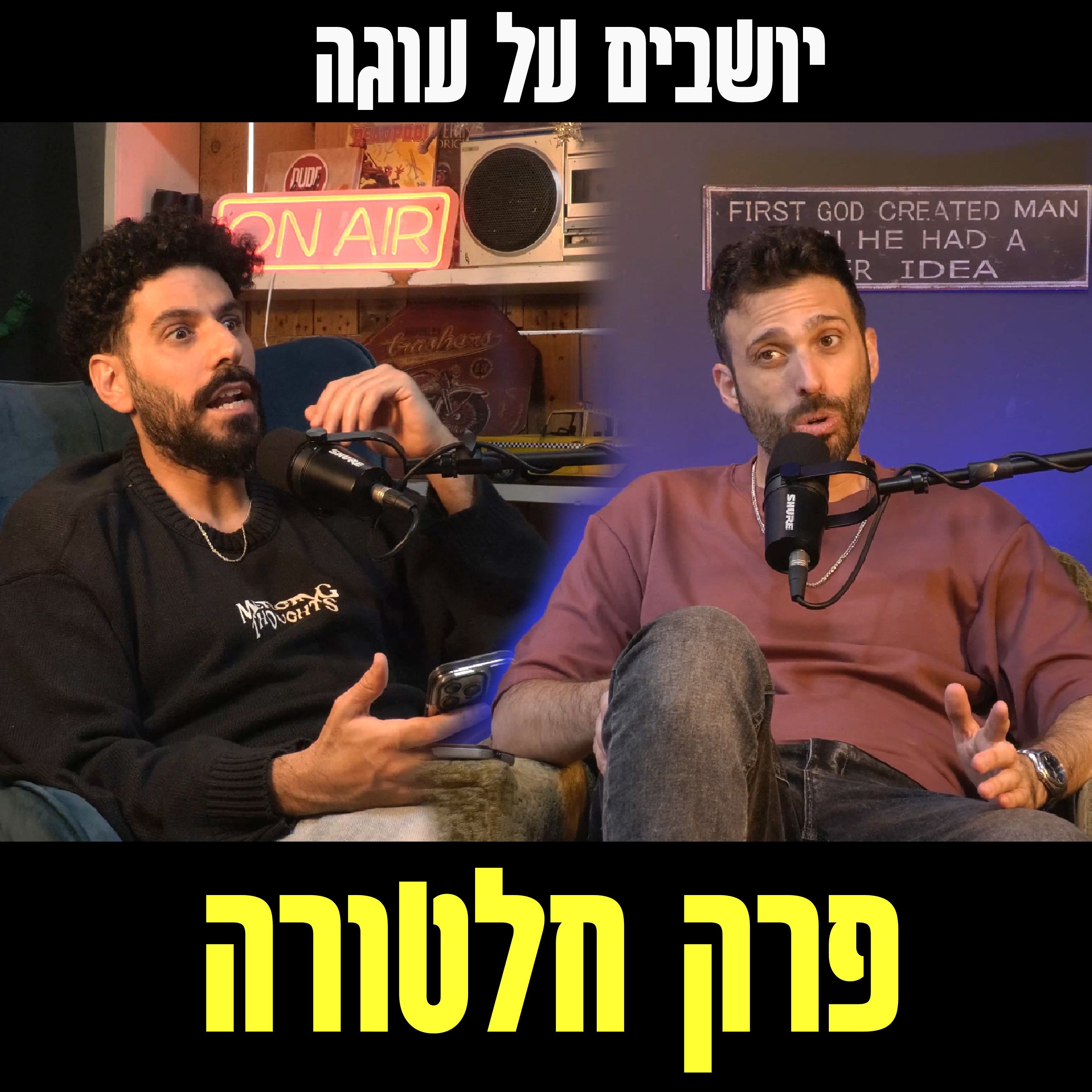 יושבים על עוגה - פרק 87 - פרק חלטורה episode artwork