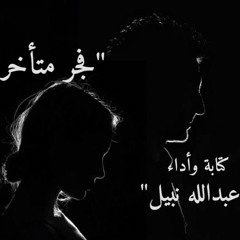 "فجر متأخر" - "عبدالله نبيل"
