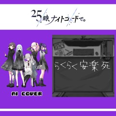 【Nightcord at 25:00 + Miku】らくらく安楽死 (Easy-Peasy Euthanasia) || AI Cover