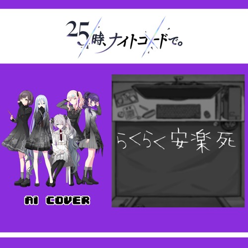 【Nightcord at 25:00 + Miku】らくらく安楽死 (Easy-Peasy Euthanasia) || AI Cover