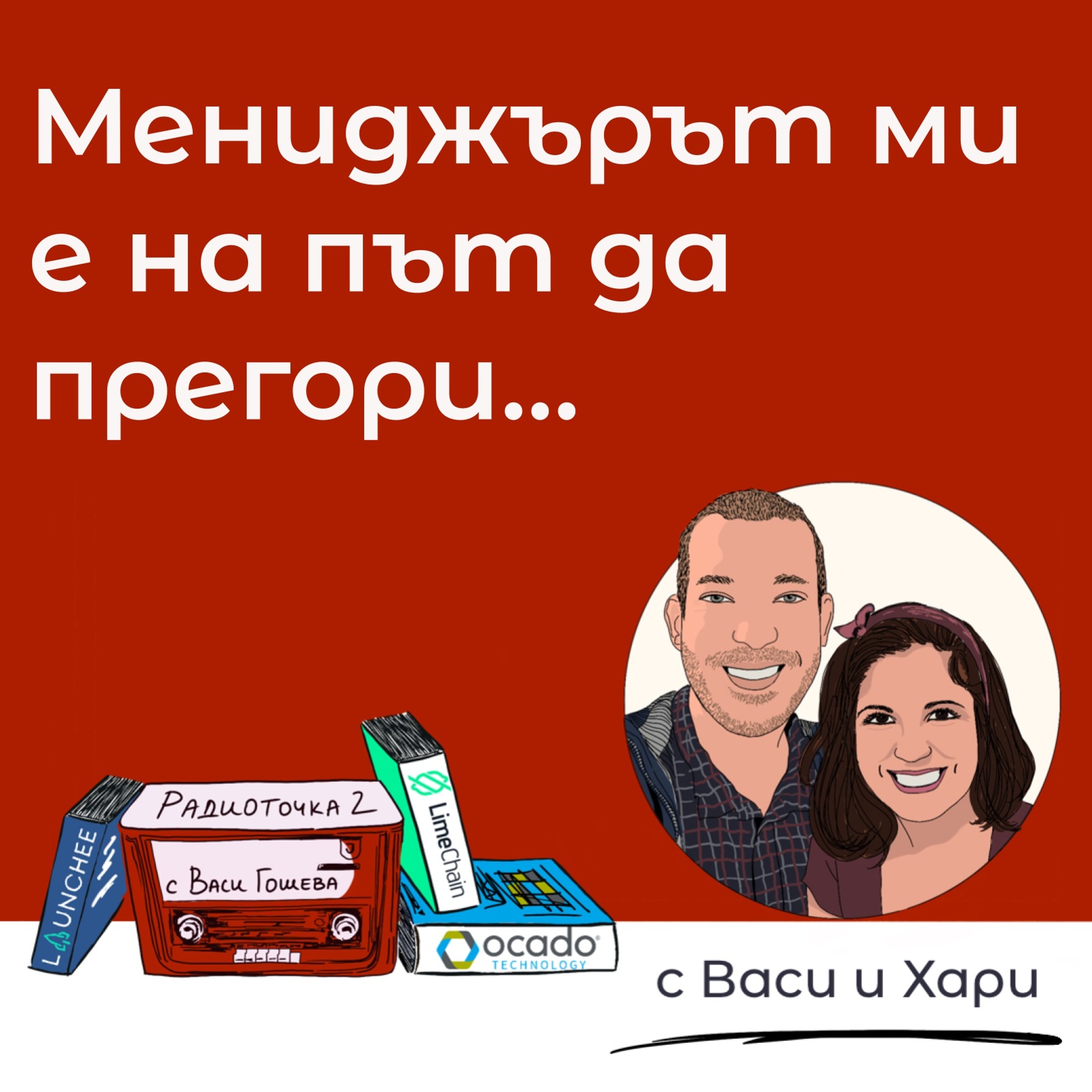 Как да дам обратна връзка нагоре? 📻 Обади се на Радиоточката episode artwork