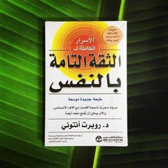 تعليق رجالي - كتاب الثقة التامة بالنفس  || #كتب صوتية