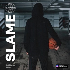 Slame - КАРДО