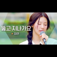 아이들 미연(MIYEON) - 뚫고 지나가요