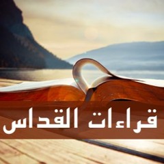 قراءات القداس ليوم الأثنين من الأسبوع الأول من الصوم المقدس