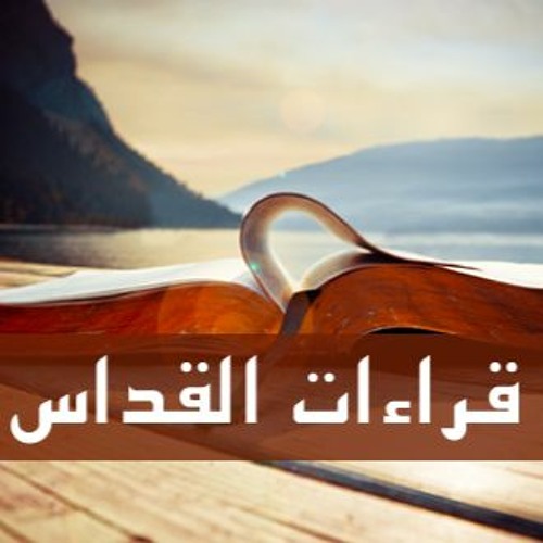 قراءات القداس ليوم الأثنين من الأسبوع الأول من الصوم المقدس