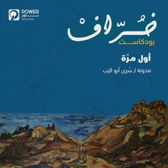 بودكاست خُرّافْ -أول مرّة - سُرى أبو الرب