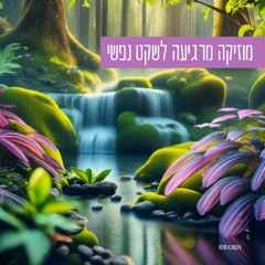 שיר מרגיע לשקט נפשי