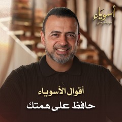 حافظ على همتك - أسوياء - قصص الصحابة - مصطفى حسني