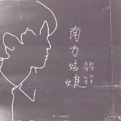 南方姑娘(Cover)By MINGRUI Of BOY STORY