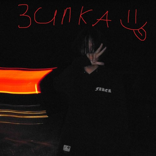 зипка