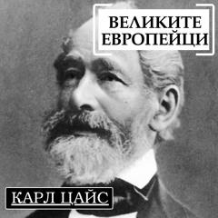 Карл Цайс