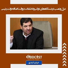 عزل و نصب در دستگاه‌‌های دولتی و تخلفات در وقت اضافه دولت رئیسی