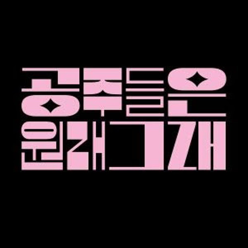 산범(SANBUM) - 공주들은 원래 그래
