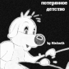 потерянное детство.mp3