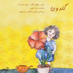 Goldoun  گلدون