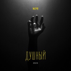 SiM - ДУШНЫЙ