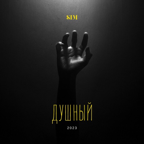 SiM - ДУШНЫЙ