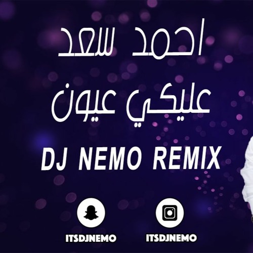 2022 | Nemo - احمد سعد - ريمكس عليكي عيون