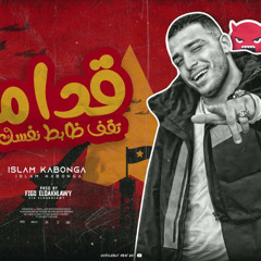 مهرجان قدامي تقف ظابط نفسك - امي الوحيده الي شالتني - اسلام كابونجا - توزيع فيجو الدخلاوي